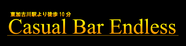 東加古川　バー　エンドレス